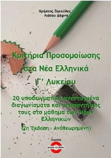 Κριτήρια προσομοίωσης στα Νέα Ελληνικά Γ' Λυκείου