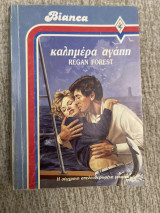 Καλημέρα αγάπη Bianca Νο49
