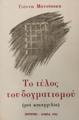 Το τέλος του δογματισμού
