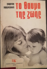 Το Θαύμα της Ζωής