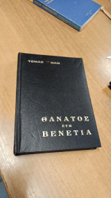 Θανατος Στη Βενετια