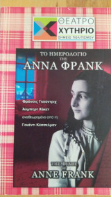 Το ημερολόγιο της ΄Αννα Φρανκ.