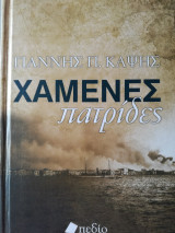 Χαμένες Πατρίδες