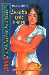 Μικρά Ερωτικά Κόμικς 32
