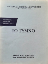 Το γυμνο(Διδασκαλια σχεδιου & ζωγραφικης δι αλληλογραφιας)