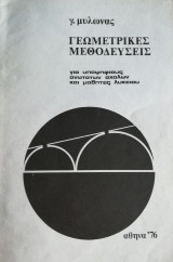 Γεωμετρικές Μεθοδευσεις