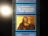 Το πέρασμα του θεού
