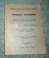 1950 - Παναγία Υπαπαντή