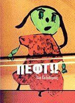 Πέφτω
