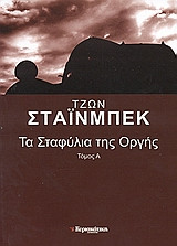 Τα σταφύλια της Οργής