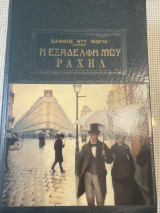 Η ΕΞΑΔΕΛΦΗ ΜΟΥ ΡΑΧΗΛ