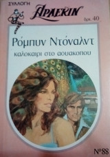 Καλοκαίρι στο Αουακοπου Άρλεκιν Συλλογή Νο 88