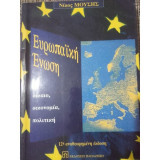 Ευρωπαϊκή ένωση - δίκαιο, οικονομία, πολιτική