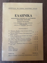 Ελληνικά φιλολογικόν ιστορικόν και λαογραφικόν περιοδικόν σύγγραμμα τόμος 25ος τεύχος 1ον