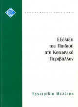 Εξέλιξη του Παιδιού στο Κοινωνικό Περιβάλλον, Εγχειρίδιο Μελέτης