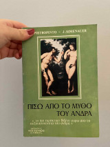 Πίσω απο το μύθο του Άνδρα