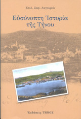 Ευσύνοπτη ιστορία της Τήνου