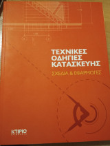 Τεχνικές Οδηγίες Κατασκευής