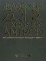 ΦΙΛΟΣΟΦΙΑ ΖΩΗΣ ΞΕΧΩΡΙΣΤΩΝ ΑΝΤΡΩΝ