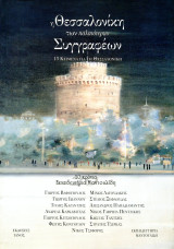 Η Θεσσαλονίκη των παλαιότερων συγγραφέων , 13 κείμενα για τη Θεσσαλονίκη
