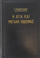 Η Αγία και Μεγάλη Εβδομάς