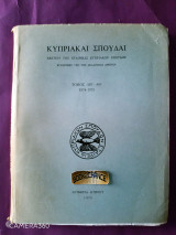 Κυπριακαί Σπουδαί δελτίον της εταιρείας κυπριακών σπουδών τόμος ΛΗ - ΛΘ
