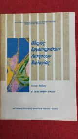 Εργαστηριακός Οδηγός Βιλογία Θετικής Κατεύθυνσης Γ τάξης Ενιαίου Λυκείου