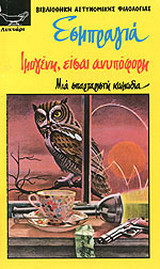 Ιμογένη, είσαι ανυπόφορη