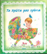 Τα πρωτα μου χρονια το ημερολογιο του μωρου