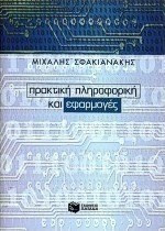 Προσομοίωση και Εφαρμογές