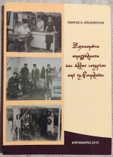 Ξεχασμενα επαγγελματα και αλλες ιστοριες απο το Ρουμλουκι 2015 Γεωργιος Ντελιοπουλος