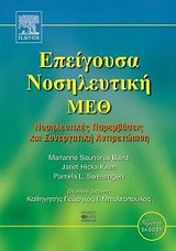 Επείγουσα νοσηλευτική - ΜΕΘ