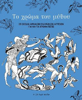 Το χρώμα του μύθου