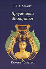 ΠΡΙΓΚΙΠΙΣΣΑ ΜΠΡΑΜΠΙΛΑ
