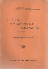 Η έννοια του φορολογικού εισοδήματος