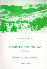 Αισθητική της Πίνδου