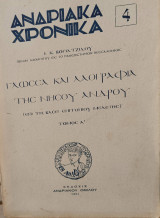 Ανδριακά Χρονικά 4 τόμος Α΄ Γλώσσα και λαογραφία της νήσου Άνδρου
