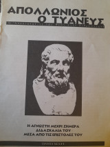 Απολλώνιος ο Τυανεύς. Ο Απεσταλμένος των Θεών στην ανθρωπότητα.