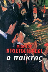 Ο ΠΑΙΚΤΗΣ