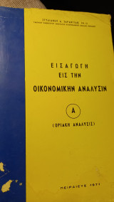 Εισαγωγή στην οικονομικήν αναλυσιν