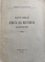 Πλήρη δημώδη άσματα και μαγγανείαι Αλικαρνασσού