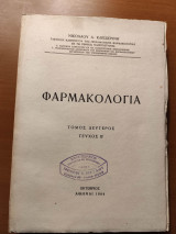 Φαρμακολογία Τόμος Δεύτερος Τεύχος Δεύτερο