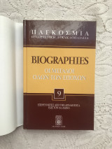 Παγκόσμια Πολιτιστική Εγκυκλοπαίδεια Biographies Τόμος 9 Από την Αρχαιότητα εως τον 16ο αιώνα