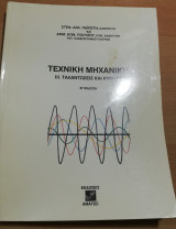 Τεχνική Μηχανική Ιιι. Ταλαντώσεις και Κύματα