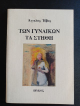 Των γυναικών τα στήθη