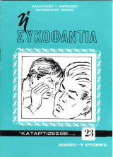 Η συκοφαντία