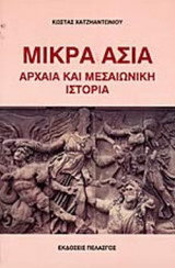 ΜΙΚΡΑ ΑΣΙΑ