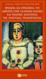 Πρόσωπα και προσωπεία του αφηγητή στην ελληνική παιδική και νεανική λογοτεχνία της τελευταίας τριακονταετίας