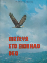 Πιστεύω στον σιωπηλό Θεό.
