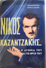 Νικος Καζαντζακης η αγωνια του και το εργο του